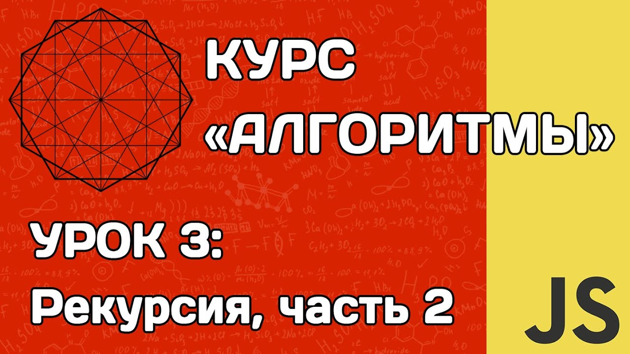 Алгоритмы на JS #3: рекурсия (часть 2)