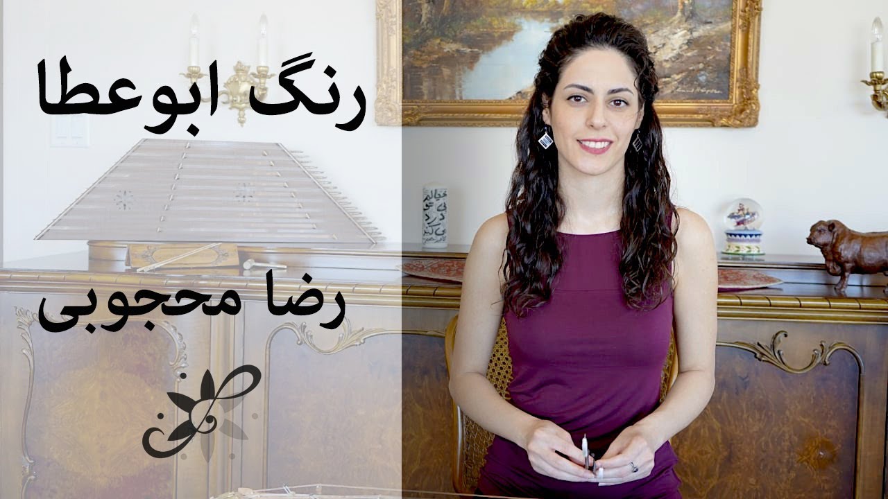 دوره متوسطه سنتور - رنگ ابوعطا، رضا محجوبی - Santur Tutorials