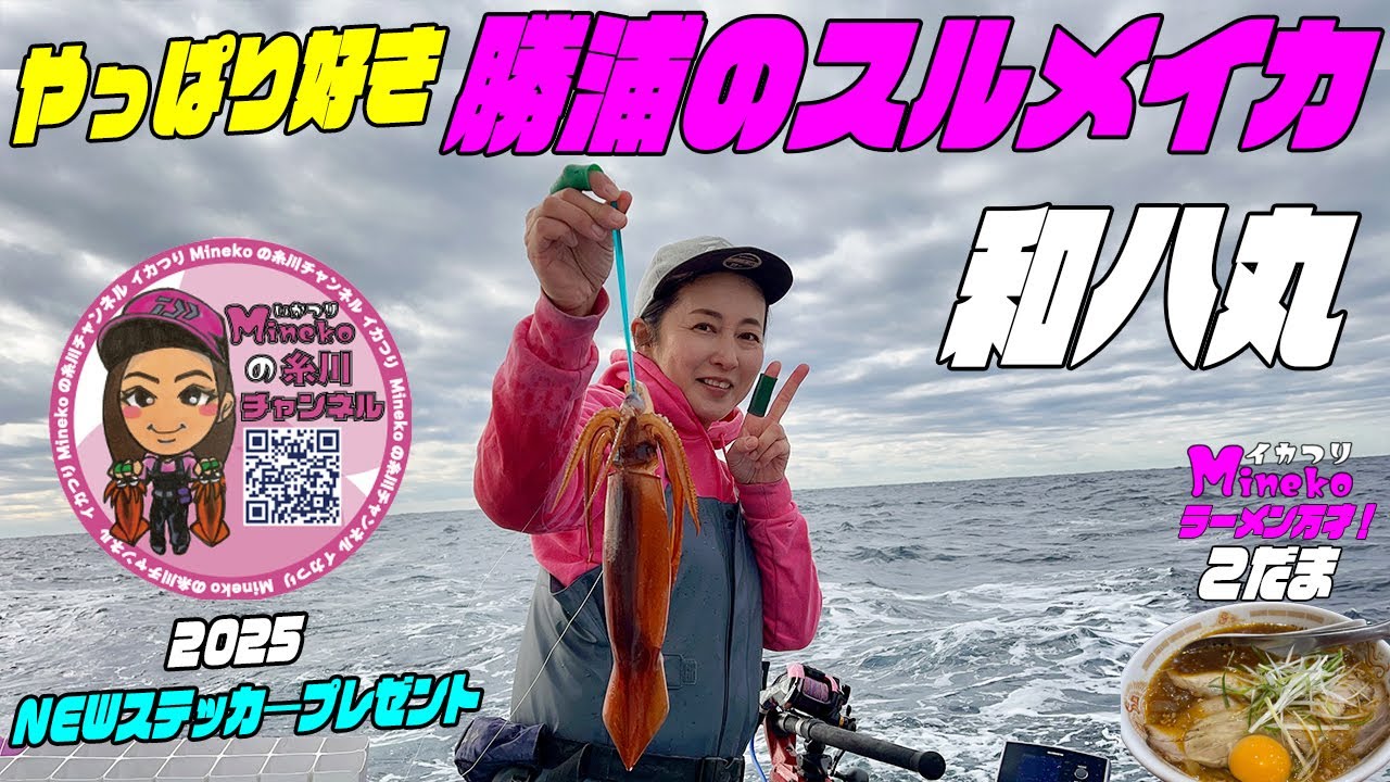 やっぱり大好き！勝浦のスルメイカ釣り IN 和八丸　イカつりMinekoのラーメン万才は 私のベストオブ勝浦タンタンメンですファミリーレストランこだまさん