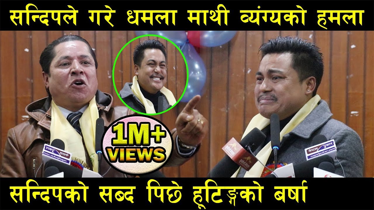सन्दिप छेत्रीले गरे धमला माथि व्यंग्यको हमला, सन्दिपको सब्द पिछे हुटिङ्गको बर्षा । SANDIP CHHETRI