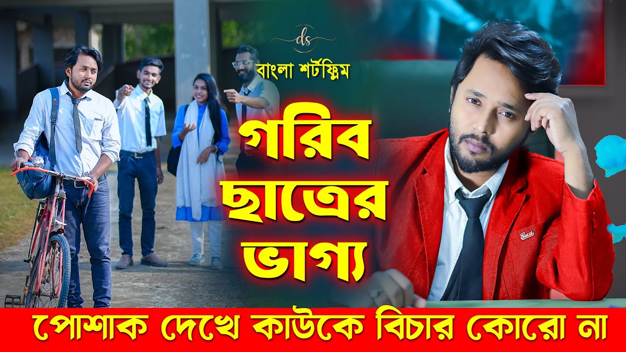 জীবনের আদালত ৮১ | Jiboner Adalot 81 | গরিব ছাত্রের ভাগ্য | Don’t Judge A Book By It’s Cover| DS FliX
