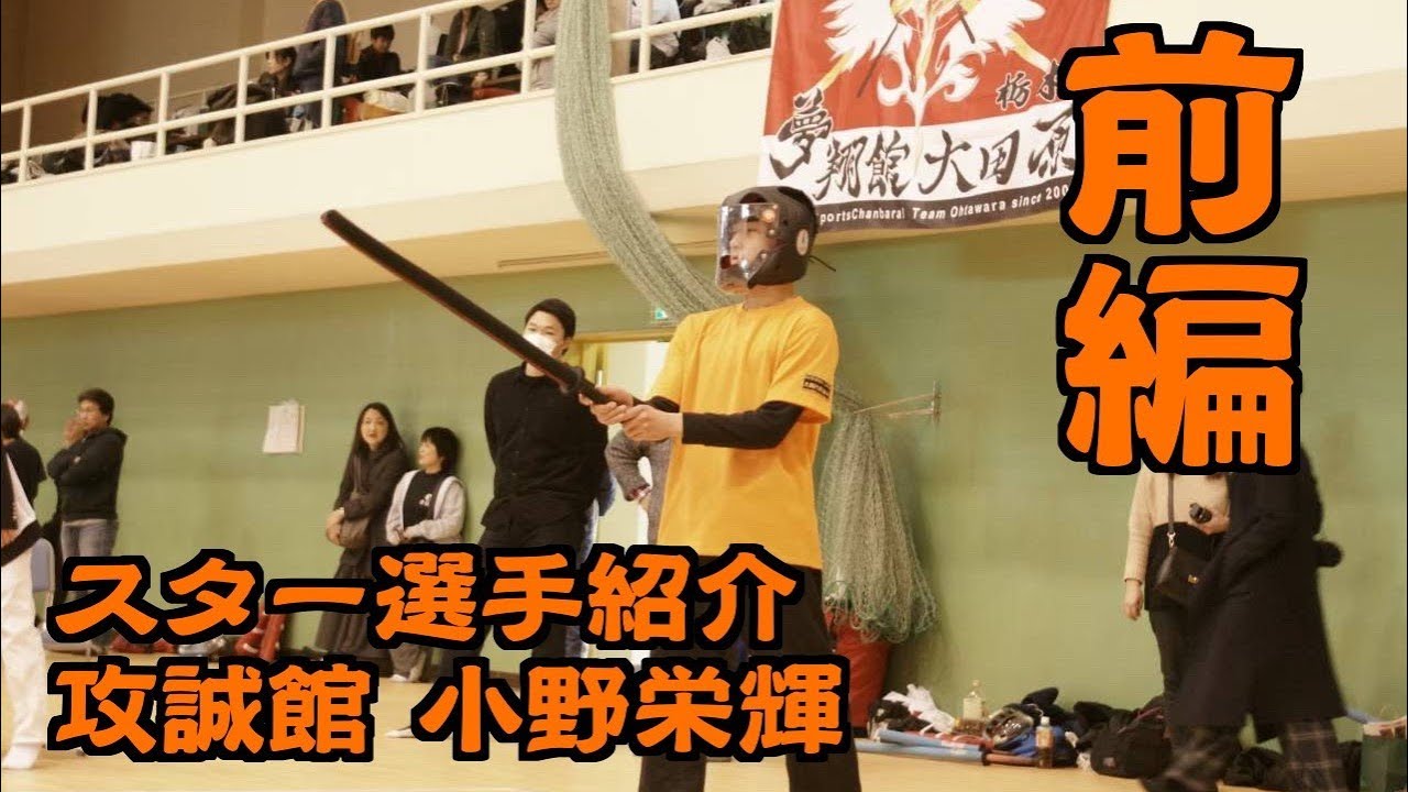 スター選手紹介 小野栄輝選手 前編