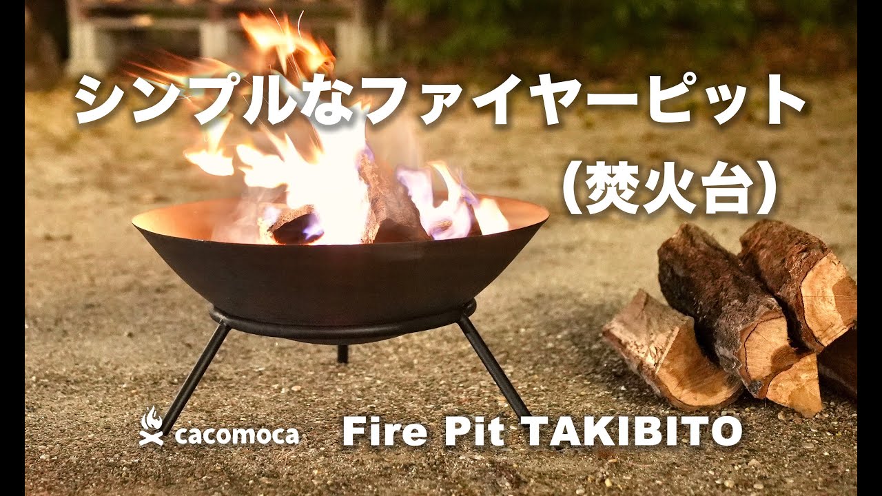 シンプルなファイヤーピット（焚火台）での焚き火