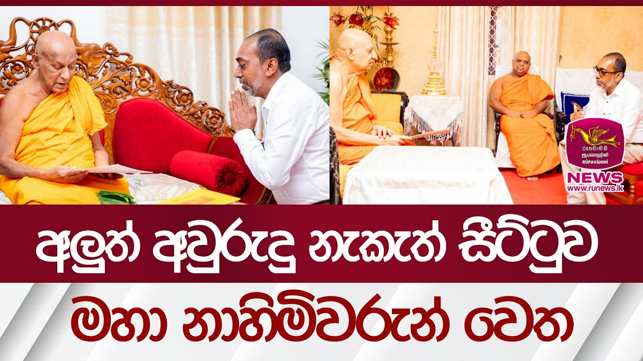අලුත් අවුරුදු නැකැත් සීට්ටුව මහා නාහිමිවරුන් වෙත | Rupavahini News