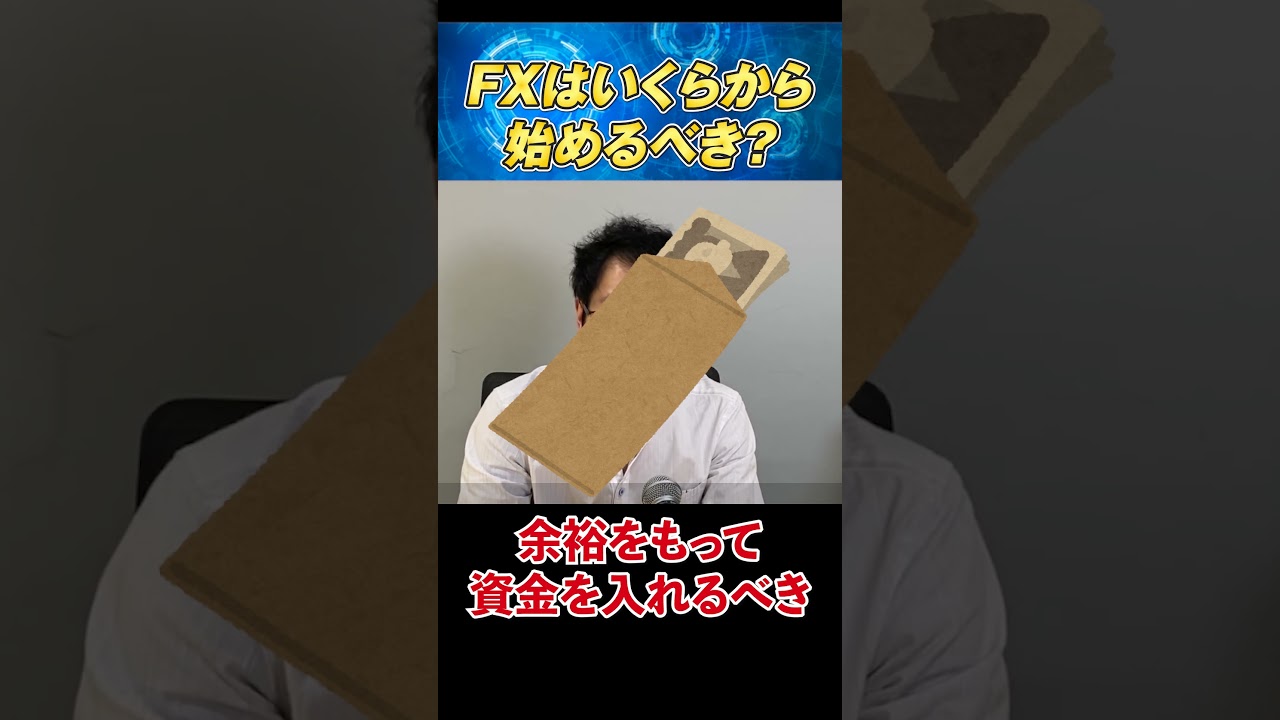 FXはいくらから始めるべきか｜FX初心者入門