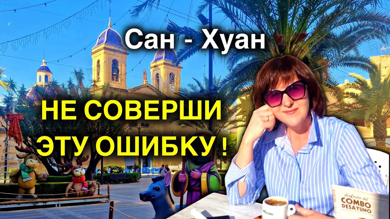San Juan de Alicante или Playa de San Juan: в чём Разница и где Лучше/Прогулка по городу