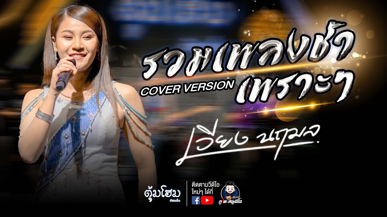 รวมเพลงช้า เพลงเพราะ - เวียง นฤมล ร้านตุ้มโฮมร้อยเอ็ด