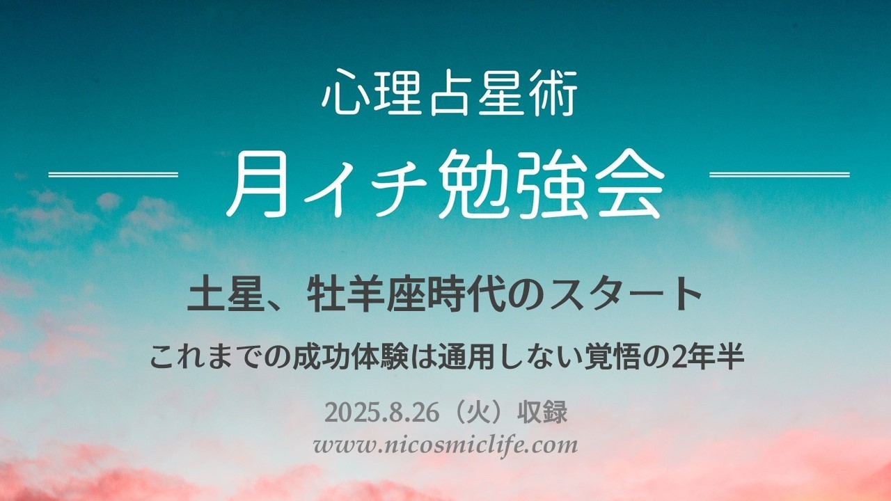 土星、牡羊座時代のスタート！ 土星フォールが告げる時代の転換点、これまでの成功体験は通用しない、覚悟の２年半　2025年８月26日 #心理占星術家nico #心理占星術 #astrology
