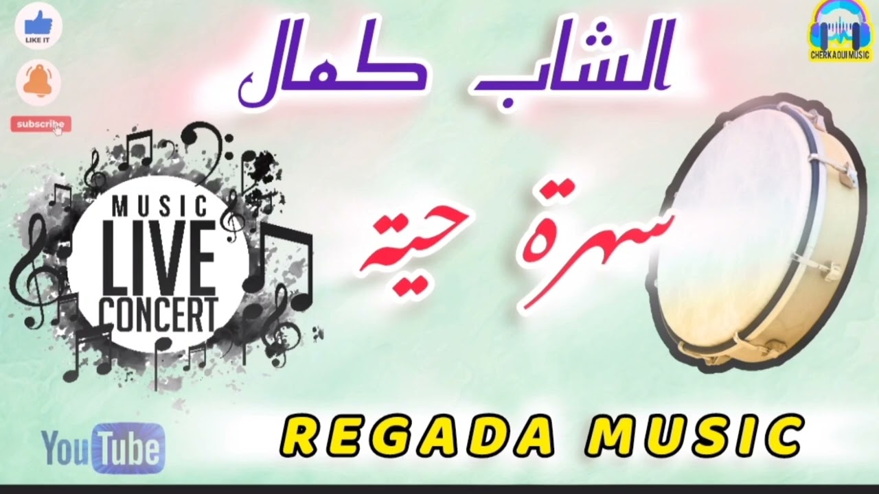 الشاب كمال في سهرة حية ، رݣادة مغربية خاااترة ،  Soirée Live REGADA