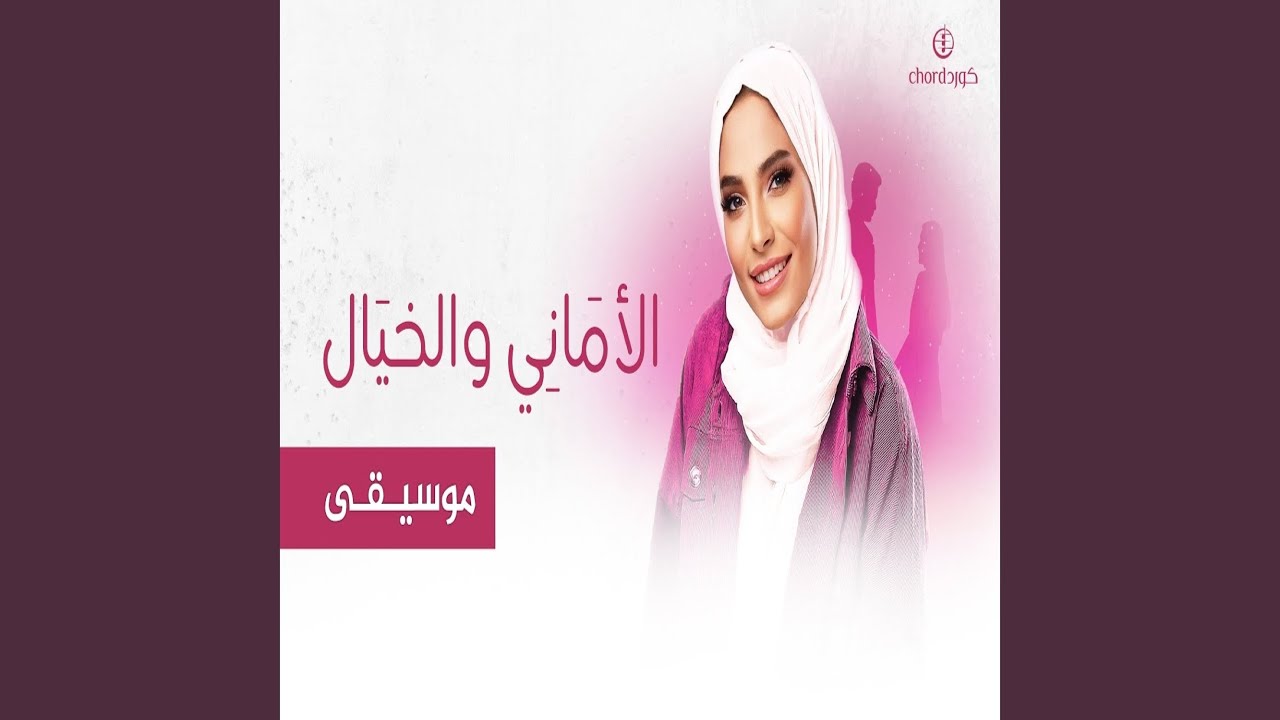 زفة زواج الأماني والخيال