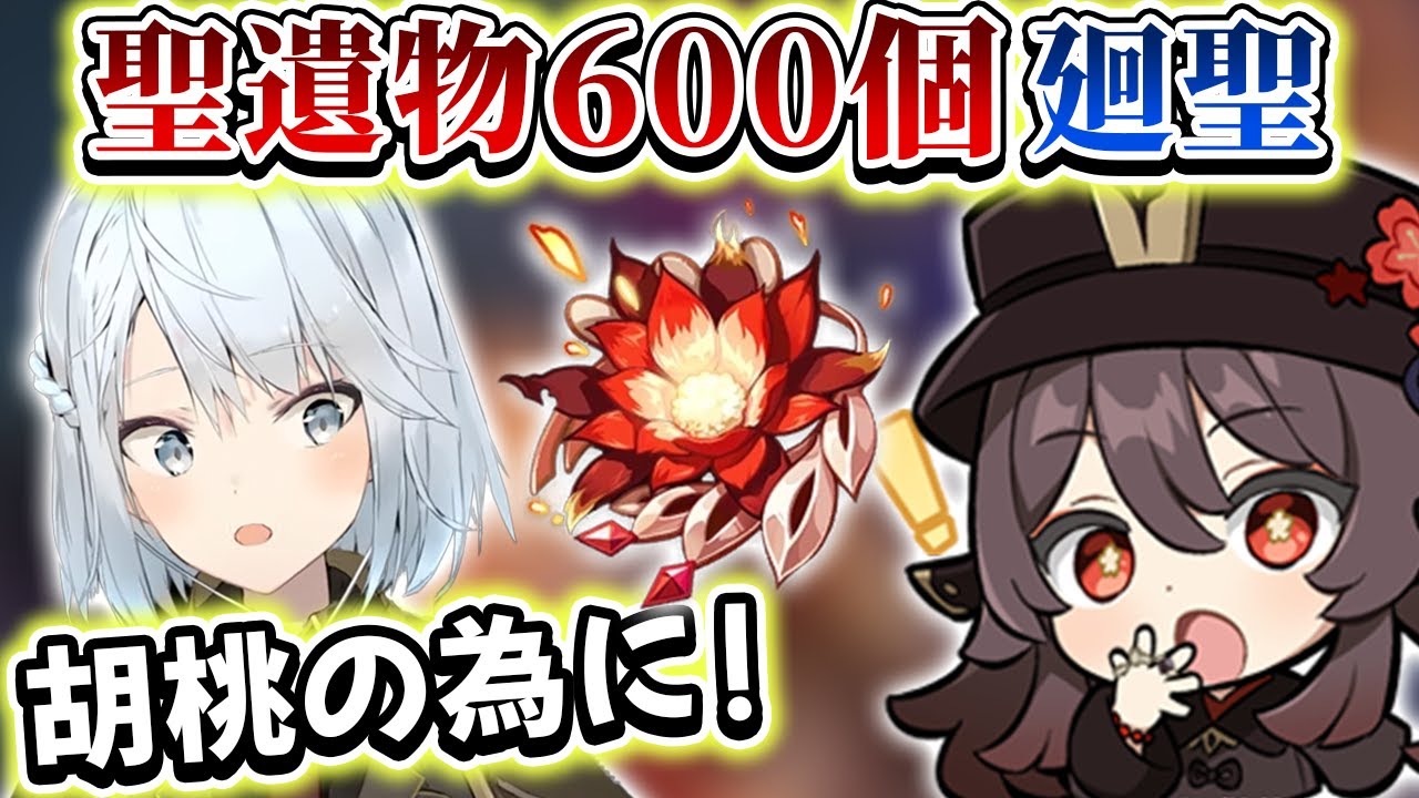 胡桃の為の聖遺物600個廻聖まとめ【ねるちょきCH】