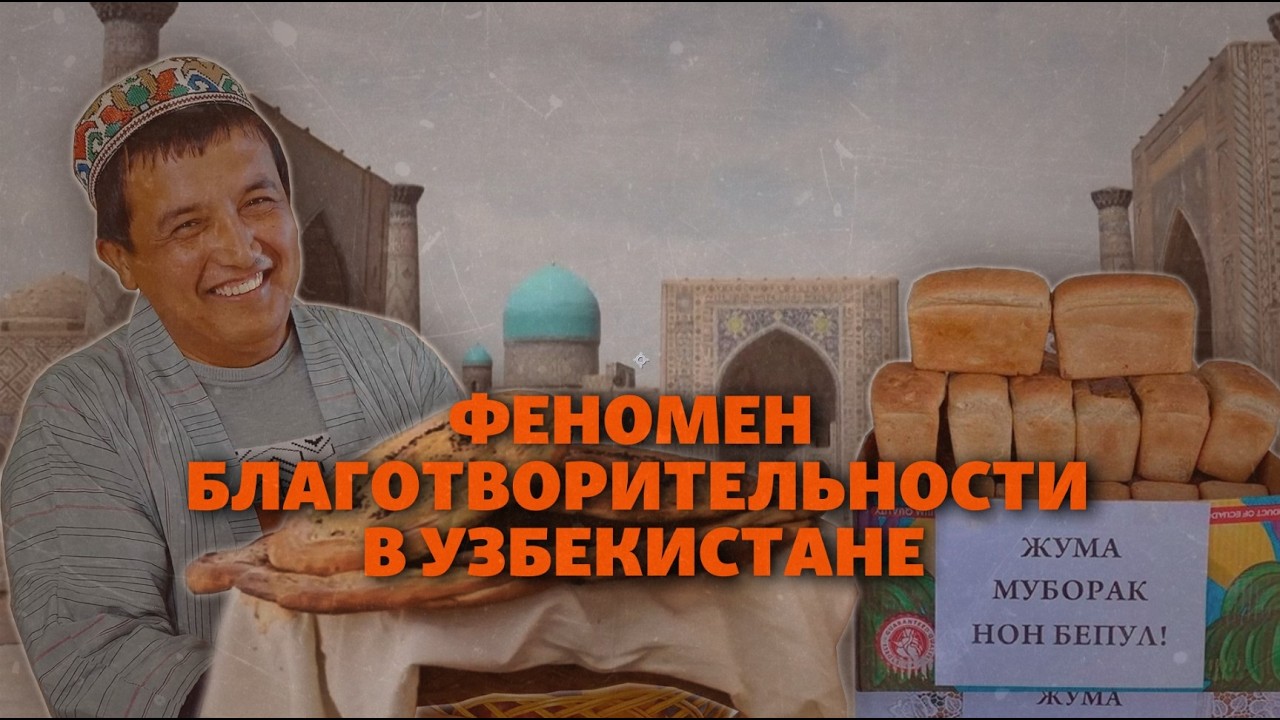 Бесплатный хлеб и безвозмездное такси: как устроена благотворительность в Узбекистане