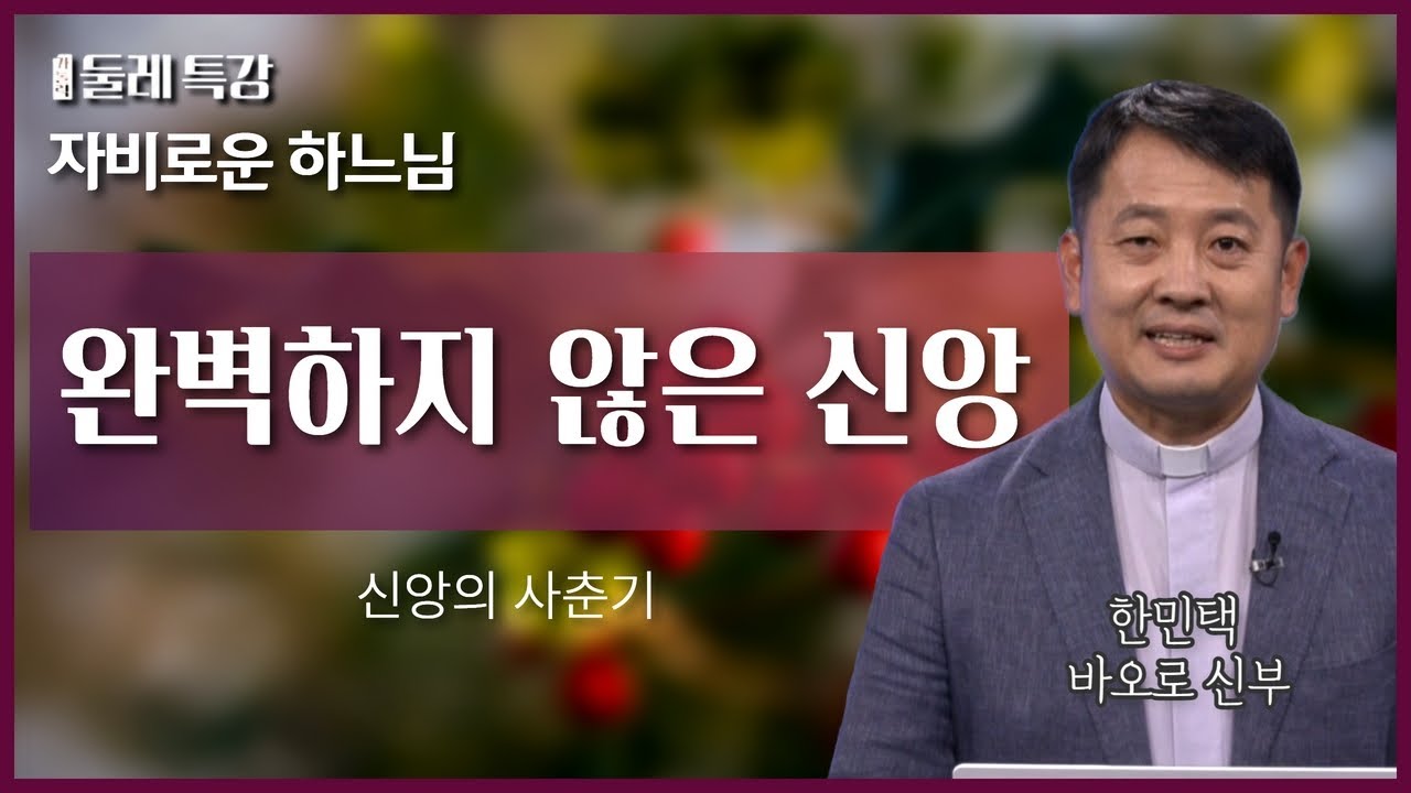 신앙심이 부족하다고 느껴도 괜찮습니다 | 한민택 바오로 신부 | 수원가톨릭대학교 교수 |  [가톨릭 둘레 특강#33]