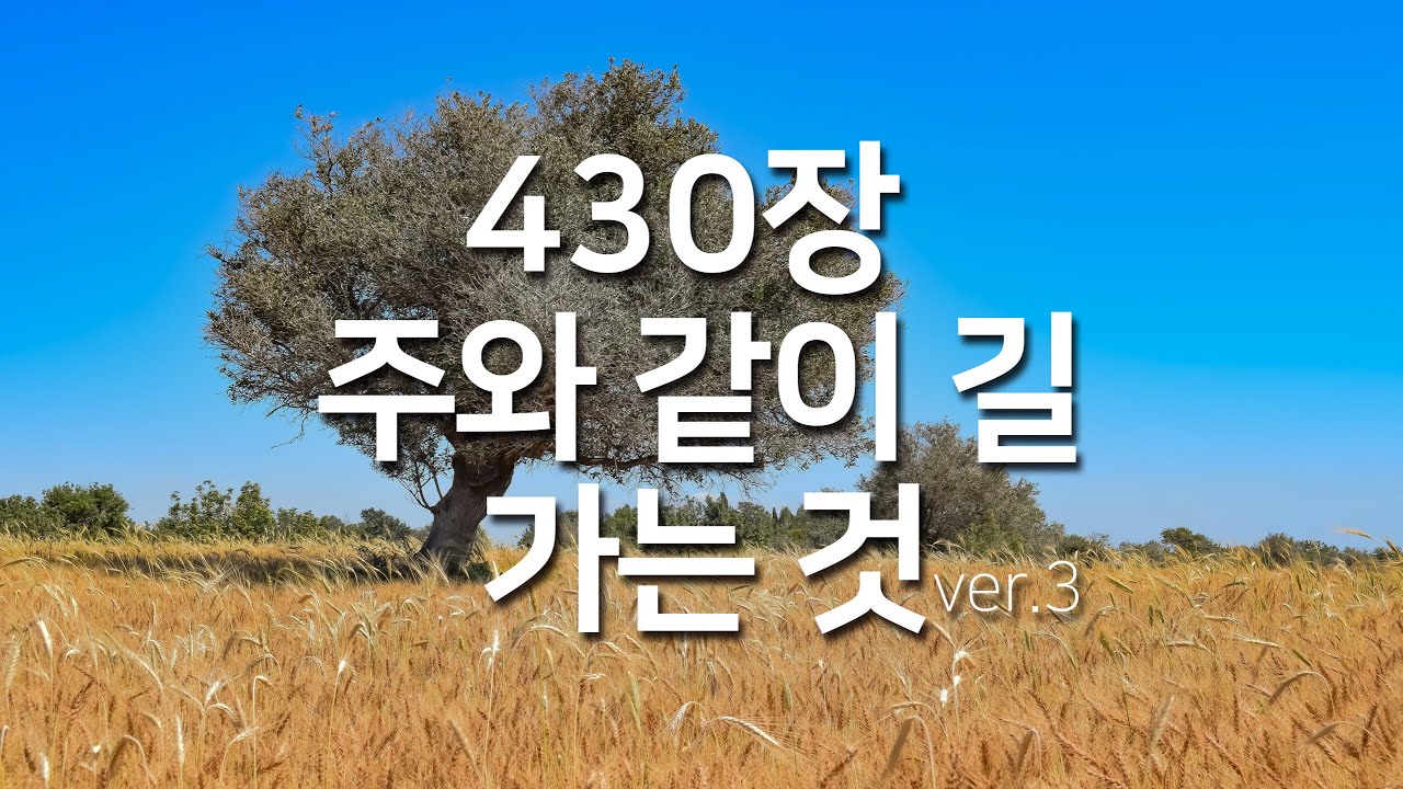 [찬송가연속듣기] 주와 같이 길 가는 것ver3(새찬송가430장) 찬송가 연속 듣기 광고없음, 찬송가베스트, 찬송, 찬송가 연속 듣기, 은혜찬송, 찬송가)