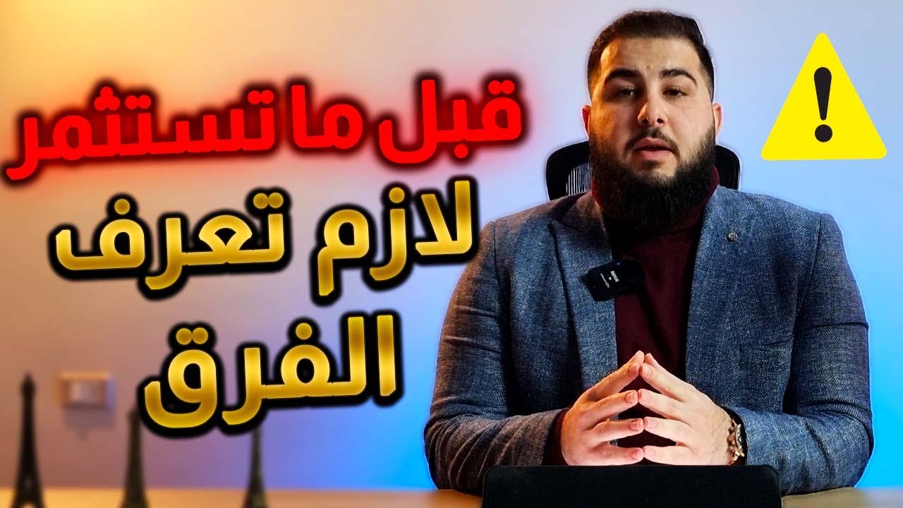 مقارنة بين الاستثمار فى منطقة المستثمرين ومنطقة R7 المميزات والعيوب | الاستشاري العقاري م.احمد رضوان