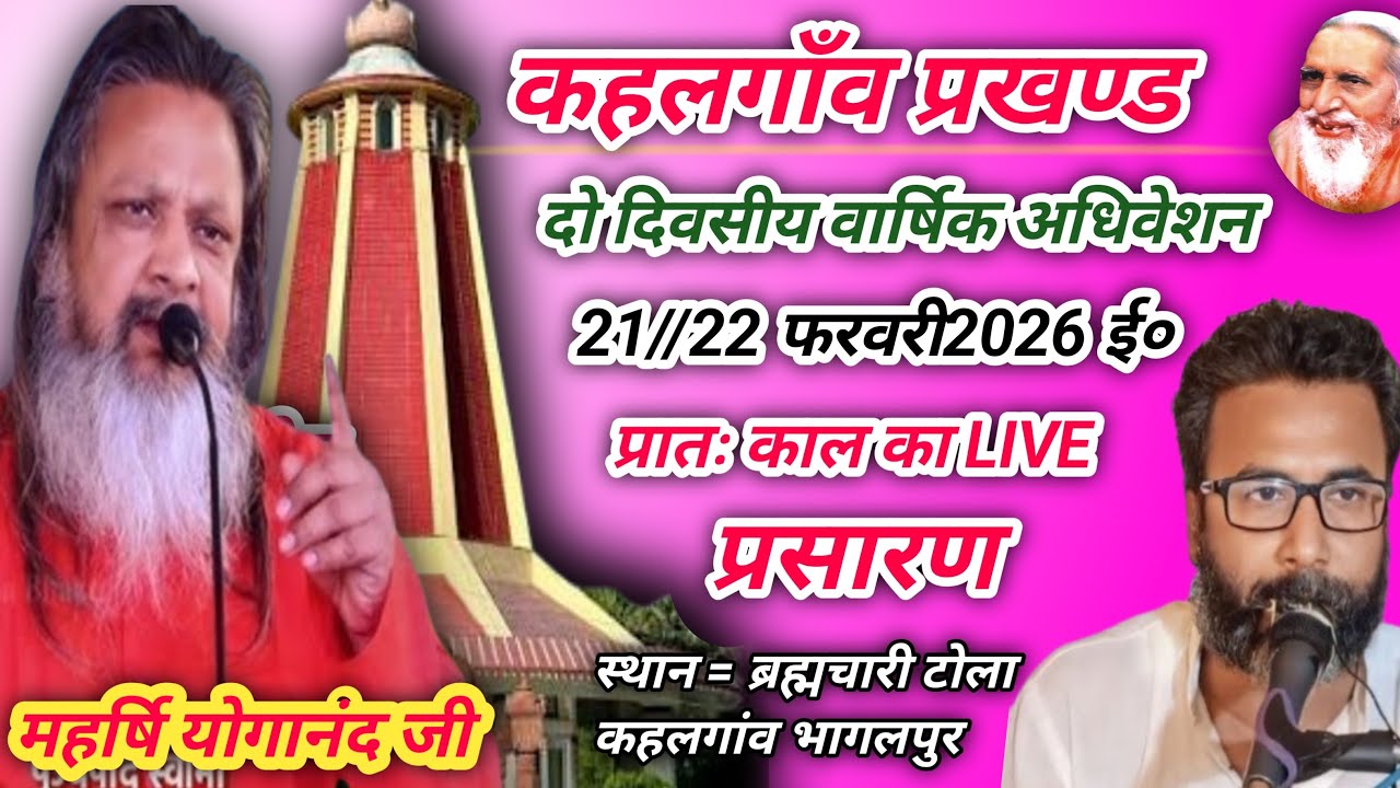 💅कहलगांव प्रखंड अधिवेशन प्रातः काल राष्ट्रीय संतमत सत्संग ( सिकलीगढ़ धरहरा बनमनखी पूणियाँ )
