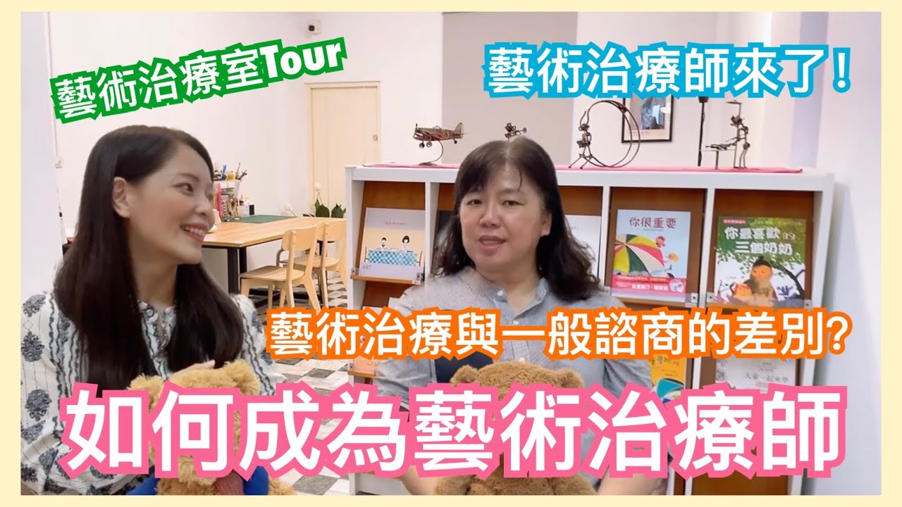 什麼是藝術治療？藝術治療和心理諮商的差別？如何成為藝術治療師？feat.劉素芬心理師＆藝術治療師【你所不知道的心理師 #60】
