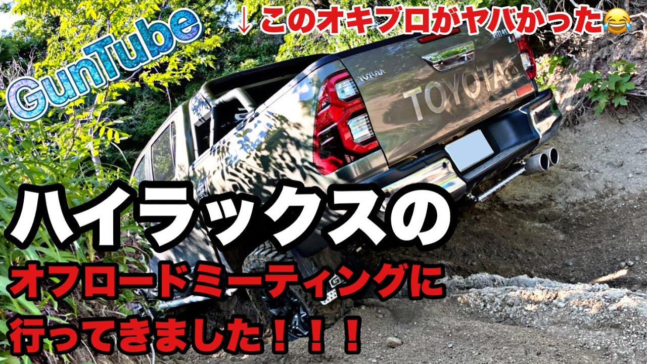 このオキブロがヤバかった！ハイラックスのオフロードミーティングに行ってきました！！！Toyota Hilux GUN125!!!