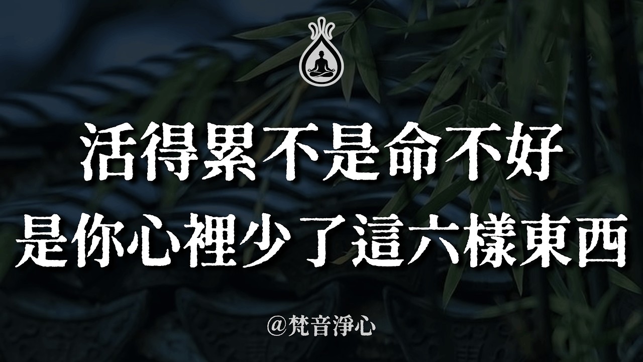 活得累不是命不好，是你心裡少了這六樣東西！夢參老和尚被關33年悟出的心法：心若被困處處是牢籠，心若安然處處是淨土。 #夢參老和尚 #六度 #佛法智慧 #琉光 #人生修行 #內心平靜