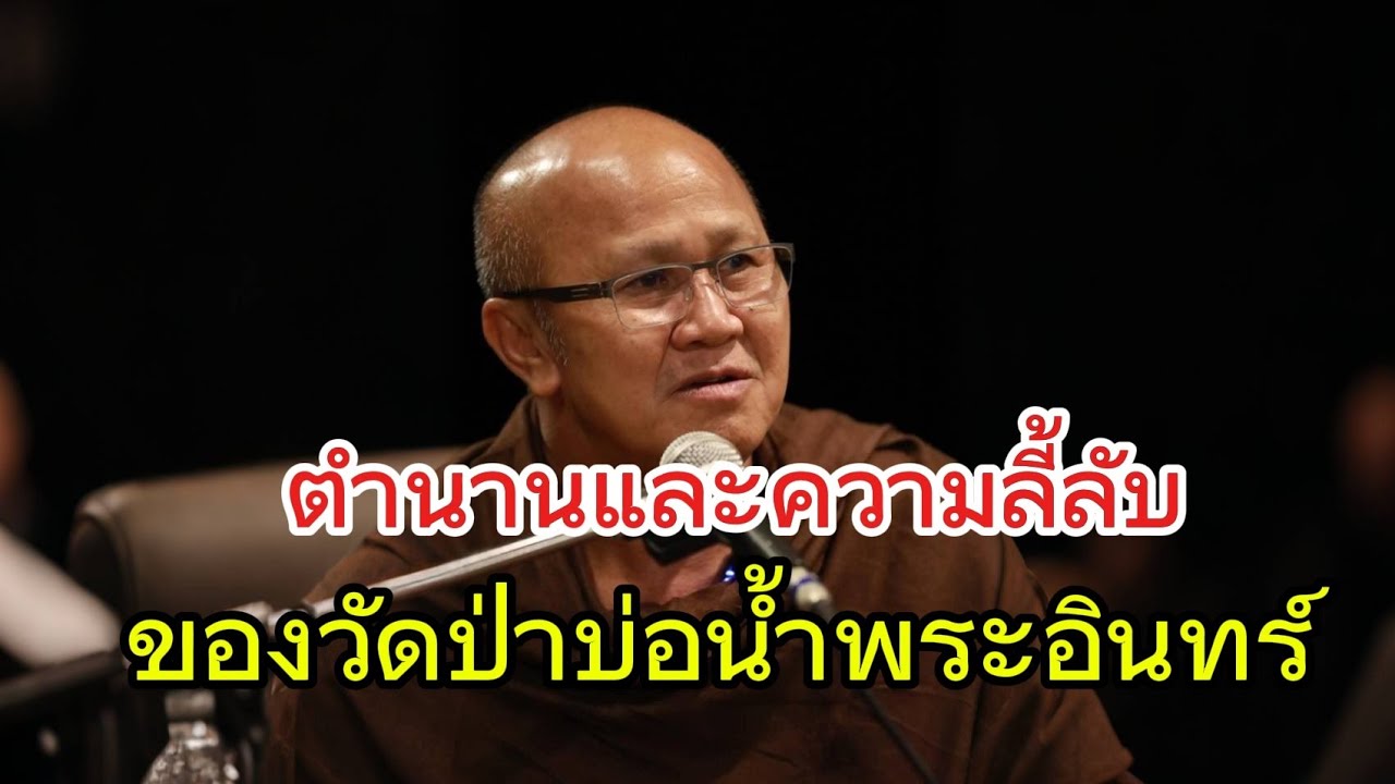 ตำนานและความลี้ลับของวัดป่าบ่อน้ำพระอินทร์#หลวงตาสินทรัพย์#พระสิ้นคิด #ธรรมะ#ธรรมะสอนใจ#อานาปานสติ