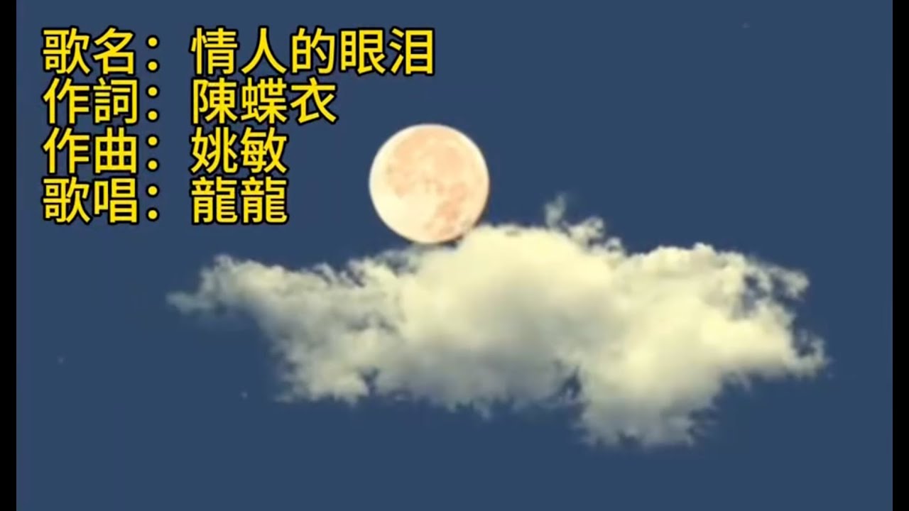 歌名：情人的眼泪 作詞：陳蝶衣     作曲：姚敏 歌唱：龍龍