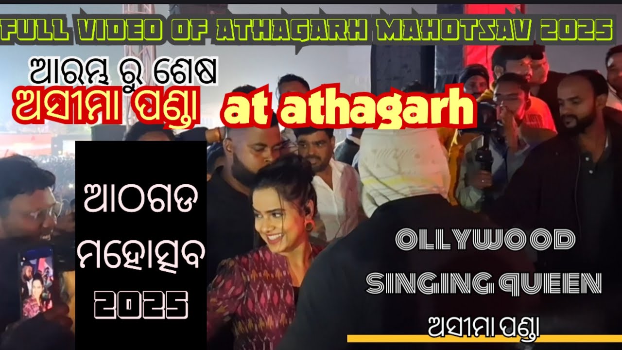 ATHAGARH MAHOTSAV 2025 ||FULL VIDEO ||😍😍😉#asimapanda #AthagarhVibes #dhenkanal 