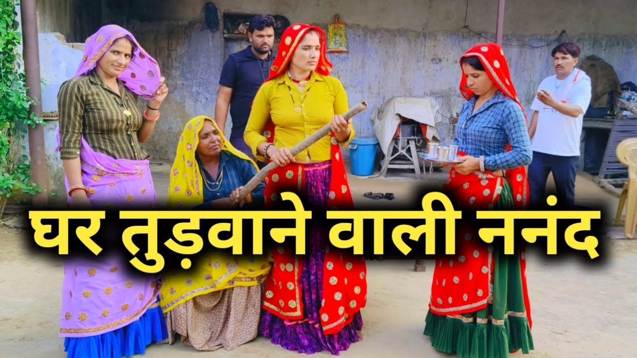 घर तुड़वाने वाली ननंद // राजस्थानी हरयाणवी कॉमेडी 