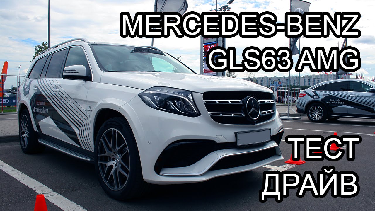 Тест-драйв Mercedes GLS63 AMG | Test-driving Mercedes GLS63 AMG