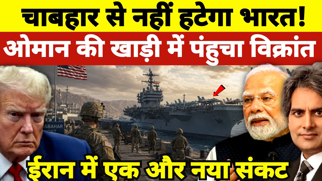 INS Vikrant Enters Gulf of Oman! Why India Won't Leave Chabahar Port Amid US Pressure!