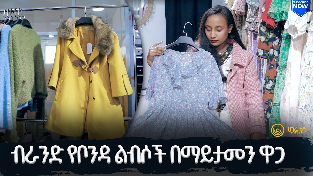 የቦንዳ ልብሶች  |  ፋሽንና ዉበት  |  ሀገሬ ቴቪ