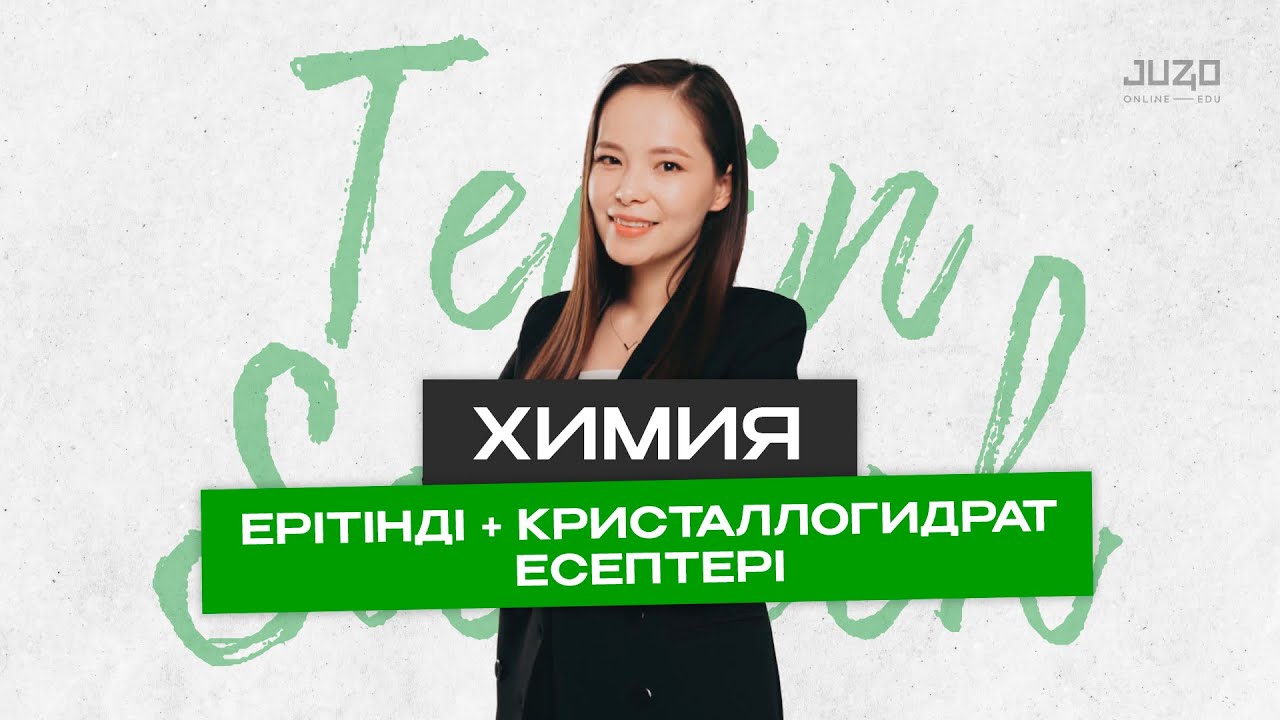 Химия пәнінен тегін сабақ