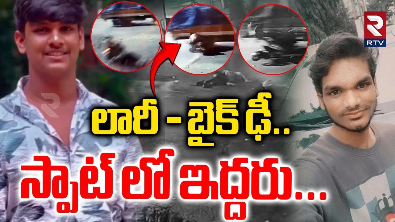 లారీ - బైక్ ఢీ.. స్పాట్ లో ఇద్దరు...| Road Incident In Bapatla | Lorry - Bike |  @RTVNewsNetwork