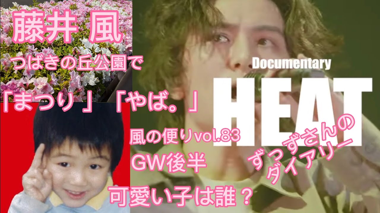 「藤井 風」ずっずさんからのダイアリー　この可愛い子は誰？　ドキュメンタリー HEAT  つばきの丘公園で「まつり」「やば。」