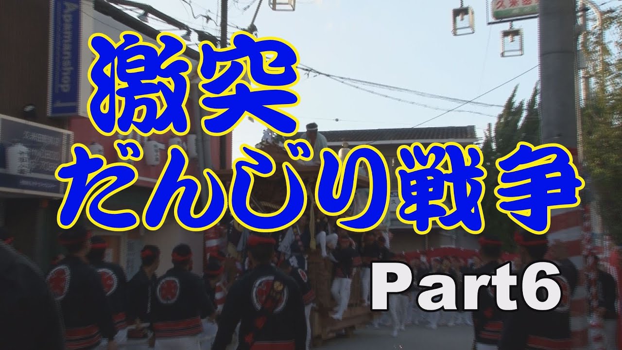 だんじり事故　転倒特集　part６【平成二十六年～平成三十年】