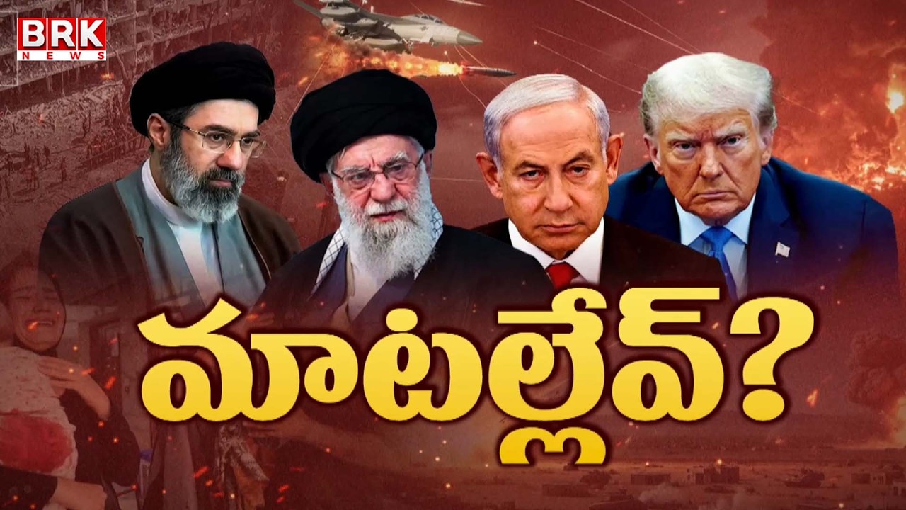 మాటల్లేవ్? | Israel Iran War Update | America Attack on Iran | Hezbollah | Trump | BRK News