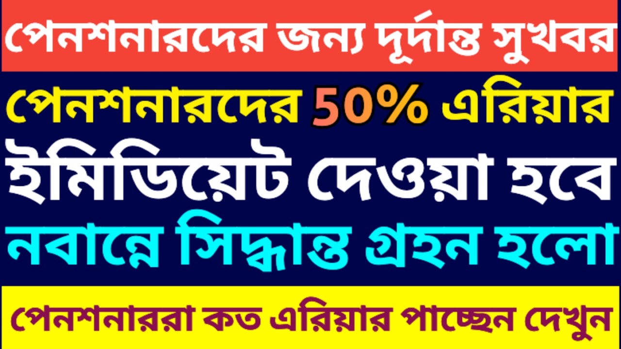 পেনশনারদের 50% ডিএ এরিয়ারে কত টাকা পাবেন ৷ Calculation of arrear DA of Pensioner 5th pay commission