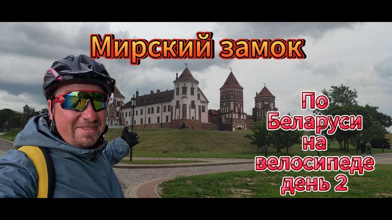 По Беларуси на велосипеде день 2