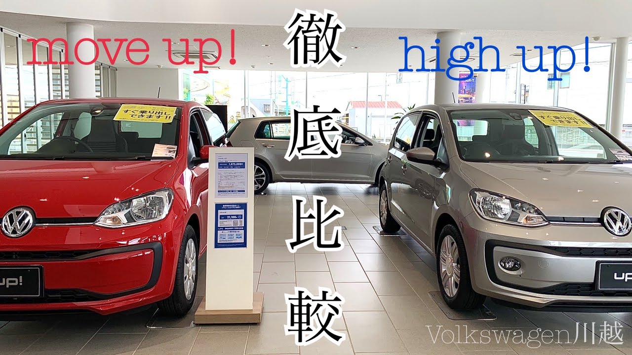 【VW川越】move up!とhigh up! 比較動画!! 今週末はT-Roc比較試乗会です!!