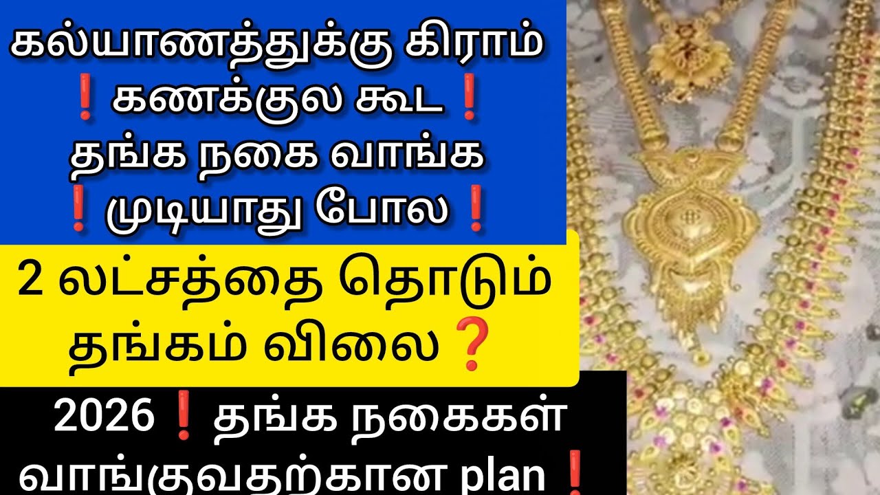 ❗2026❗தங்க நகைகள் வாங்குவதற்கான plan💎தங்க நகை இனிமேல் வாங்க முடியாது போல❗#new #gold #2026 #jewellery