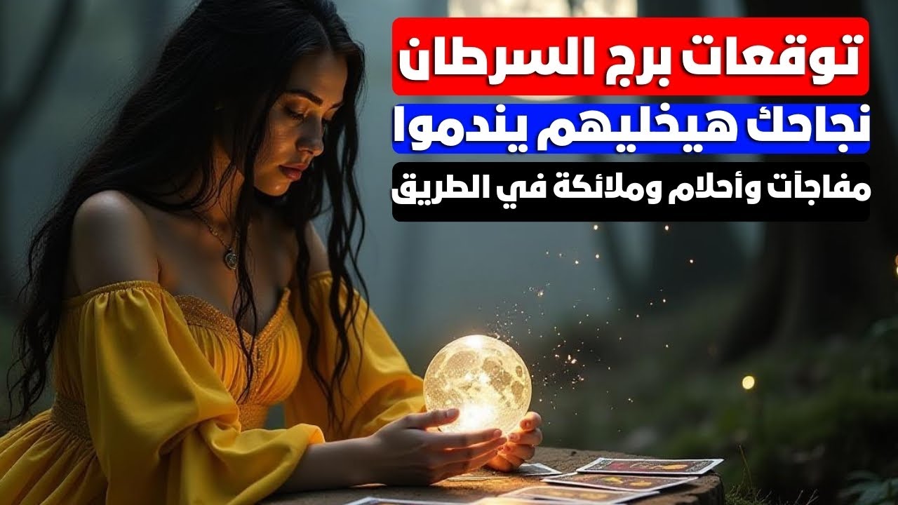 توقعات برج السرطان ♋ انت هتحصرهم عليك بنجاحك 💯الانتصار والمفاجات في الطريق اليك 💰احلام وملائكه تساعد