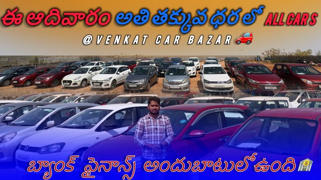 మన కార్ బజార్ లో ఈ ఆదివారం అన్ని కార్లు // ఫైనాన్స్ కూడా // 7799237238,7799230430.#usedcarsforsale 