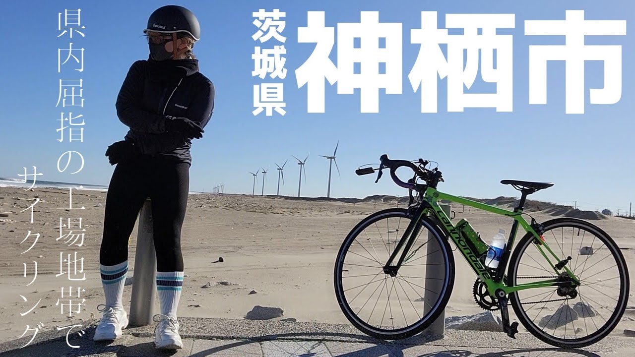 茨城県神栖市/サイクリング