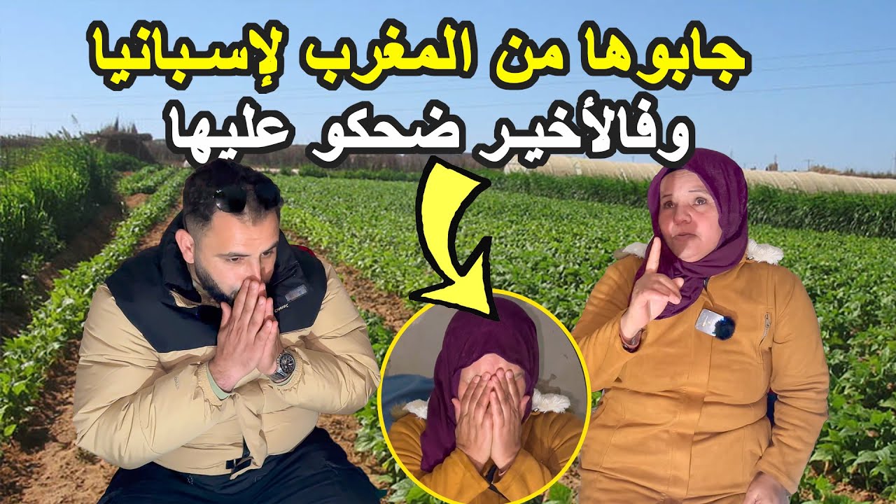 إمرأة مغربية جابوها لإسبانية باش تصرف على عائلتها ولكن جا ولد بلادها وضحك عليها