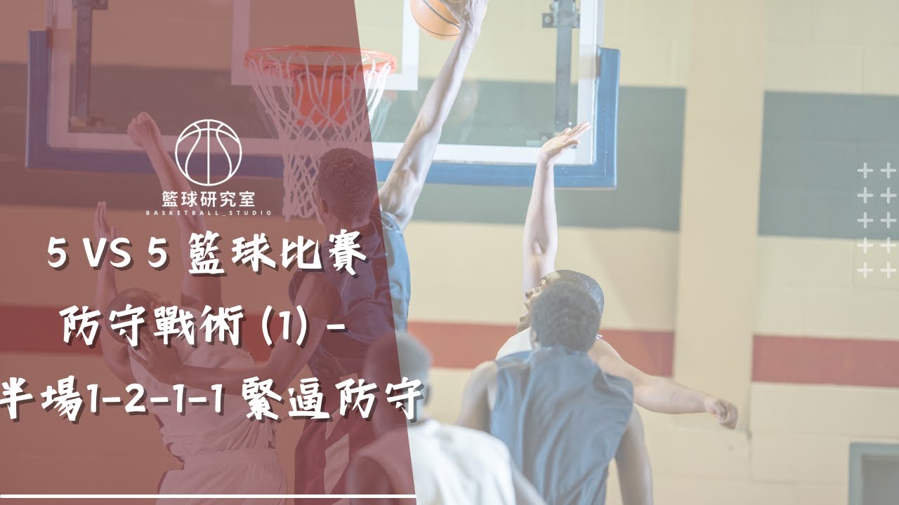 5 vs 5 籃球比賽 防守戰術 (1) -   半場1-2-1-1 緊逼防守