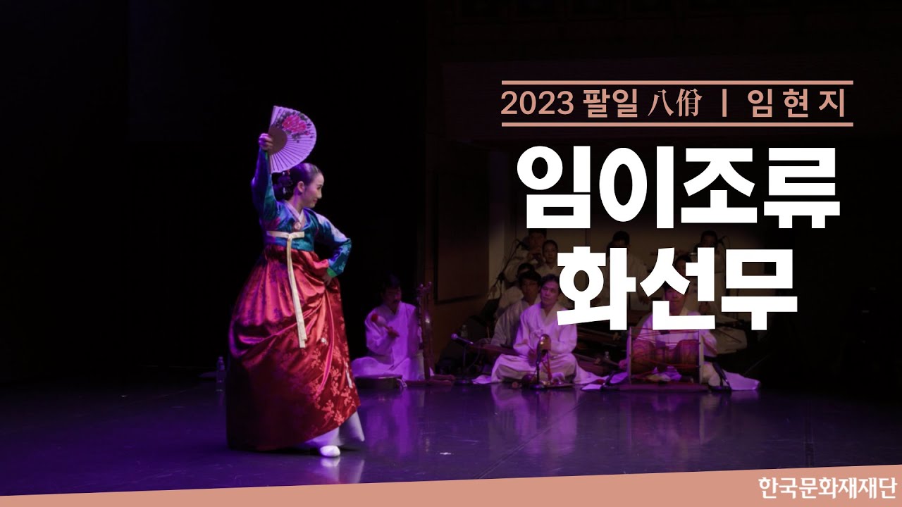 임이조류 화선무 (임현지)ㅣ 2023 팔일(八佾) (2023. 6. 13.)