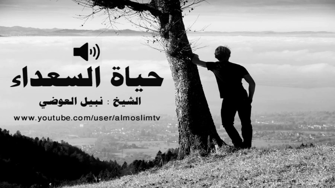 حياة السعداء-من اروع ماقال نبيل العوضي