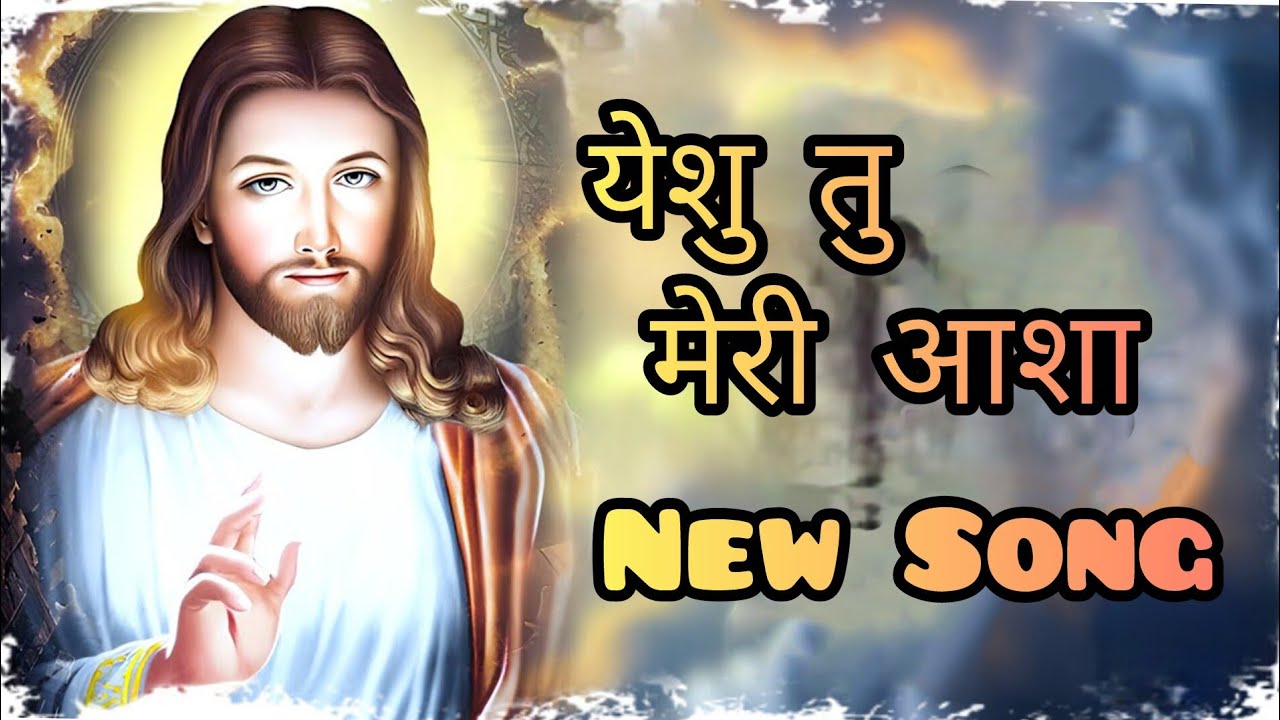 येशु तु मेरी आशा। New Song 
