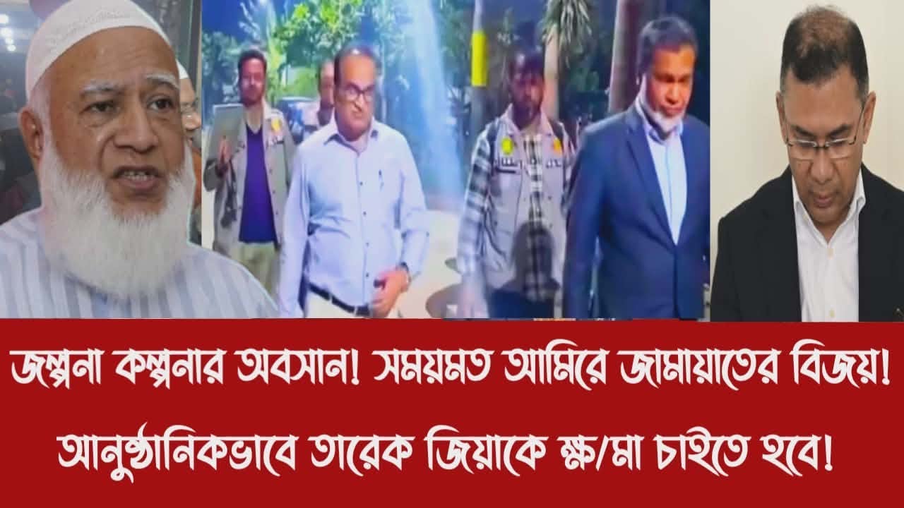 জল্পনা কল্পনার অবসান! সময়মত আমিরে জামায়াতের বিজয়!||আনুষ্ঠানিকভাবে তারেক জিয়াকে ক্ষ/মা চাইতে হবে!