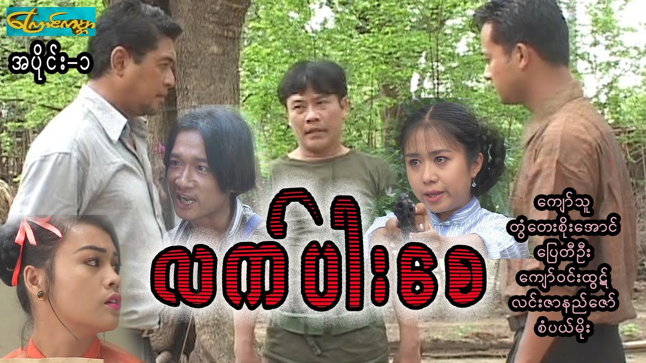ပြေတီဦးလက်ပါးစေ-အပိုင်း၁ (ကျော်သူ၊ပြေတီဦး၊ကျော်ဝင်းထွဋ်၊တွံတေးစိုးအောင်၊လင်းဇာနည်ဇော်)