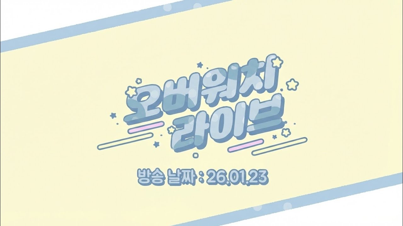 [260123] 브론즈의 오버워치